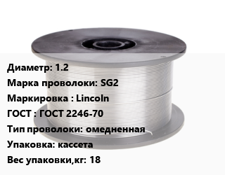 Проволока сварочная 1.2 Сталь: SG2 Lincoln ГОСТ: ГОСТ 2246-70 омедненная кассета 18, кг цена от 242.36 Тг / т, где купить, условия доставки в Актау и Мангистауской области